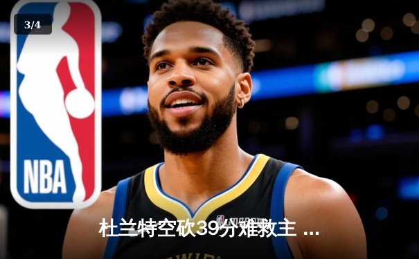 杜兰特空砍39分难救主 勇士加时险胜太阳终结三连败 - 3