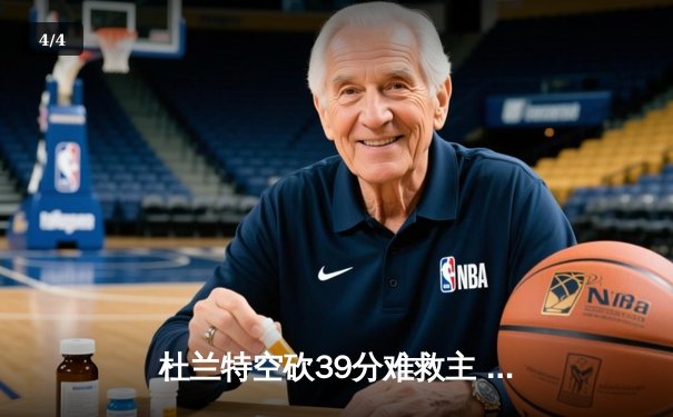 杜兰特空砍39分难救主 勇士加时险胜太阳终结三连败 - 4