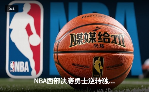NBA西部决赛勇士逆转独行侠 库里轰下32分率队晋级总决赛 - 2