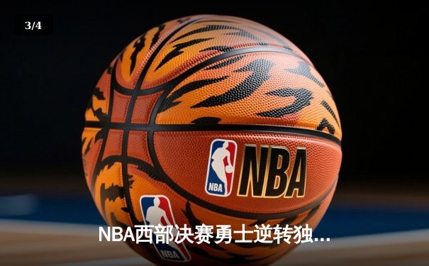 NBA西部决赛勇士逆转独行侠 库里轰下32分率队晋级总决赛 - 3