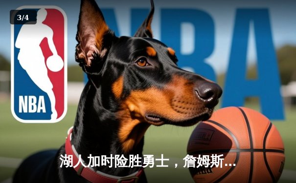 湖人加时险胜勇士，詹姆斯关键三分锁定胜局 - 3