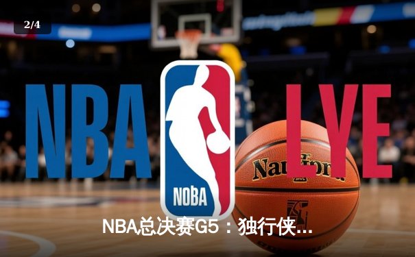 NBA总决赛G5：独行侠绝地反击，东契奇三双力挽狂澜将系列赛拖入抢七 - 2