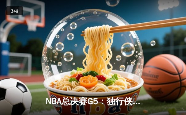 NBA总决赛G5：独行侠绝地反击，东契奇三双力挽狂澜将系列赛拖入抢七 - 3