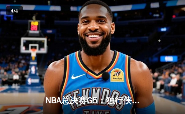 NBA总决赛G5：独行侠绝地反击，东契奇三双力挽狂澜将系列赛拖入抢七 - 4