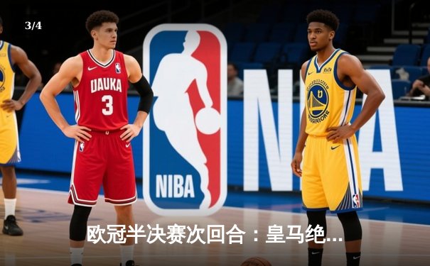 欧冠半决赛次回合：皇马绝杀逆转拜仁，本泽马加时制胜，连续三年挺进决赛 - 3