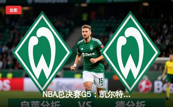 NBA总决赛G5：凯尔特人逆转独行侠夺冠，塔图姆斩获FMVP