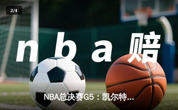 NBA总决赛G5：凯尔特人逆转独行侠夺冠，塔图姆斩获FMVP - 2