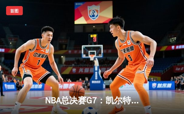 NBA总决赛G7：凯尔特人加时险胜勇士，塔图姆狂砍44分加冕FMVP