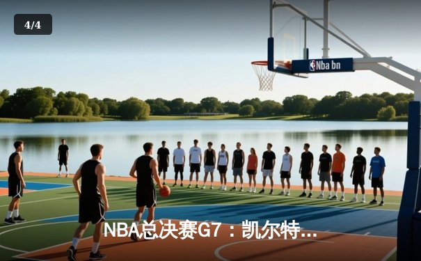 NBA总决赛G7：凯尔特人加时险胜勇士，塔图姆狂砍44分加冕FMVP - 4