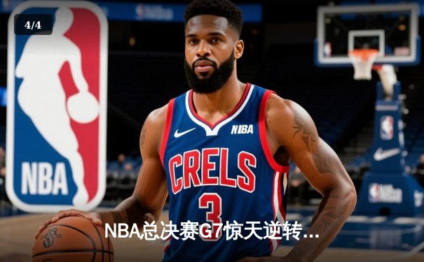 NBA总决赛G7惊天逆转：凯尔特人末节爆发加时险胜勇士夺冠 - 4