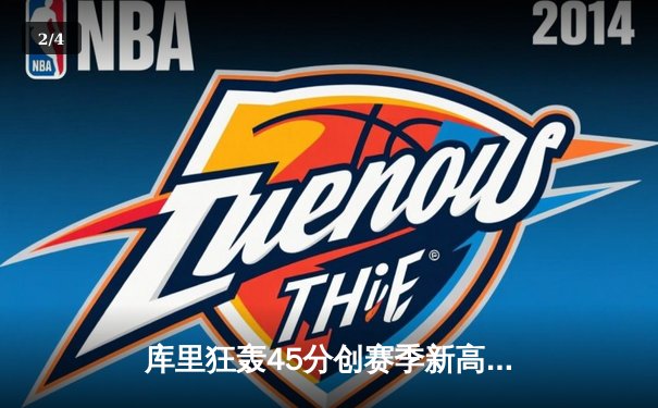 库里狂轰45分创赛季新高 勇士加时险胜凯尔特人终结对手五连胜 - 2