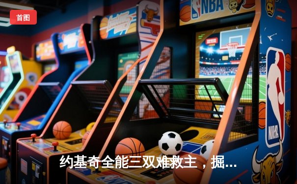 约基奇全能三双难救主，掘金加时憾负森林狼，西部半决赛战成2-2平