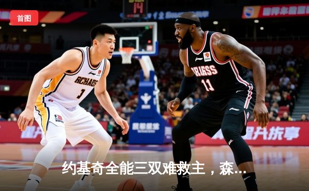 约基奇全能三双难救主，森林狼抢七大战客场掀翻卫冕冠军