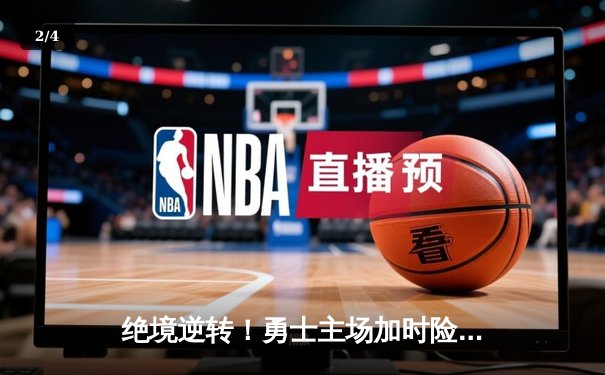 绝境逆转！勇士主场加时险胜凯尔特人，库里43分创赛季新高 - 2