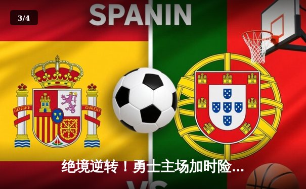 绝境逆转！勇士主场加时险胜凯尔特人，库里43分创赛季新高 - 3