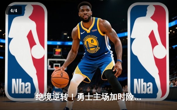 绝境逆转！勇士主场加时险胜凯尔特人，库里43分创赛季新高 - 4