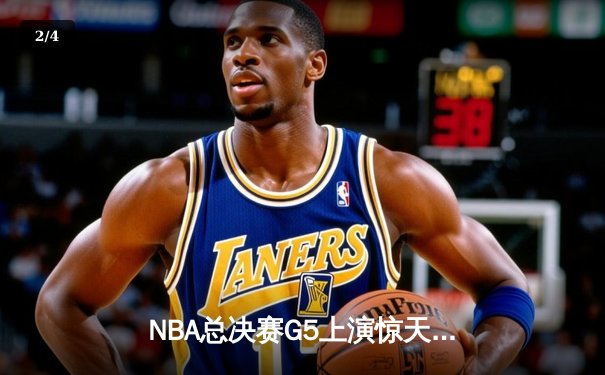 NBA总决赛G5上演惊天逆转 掘金加时险胜热火夺赛点 - 2