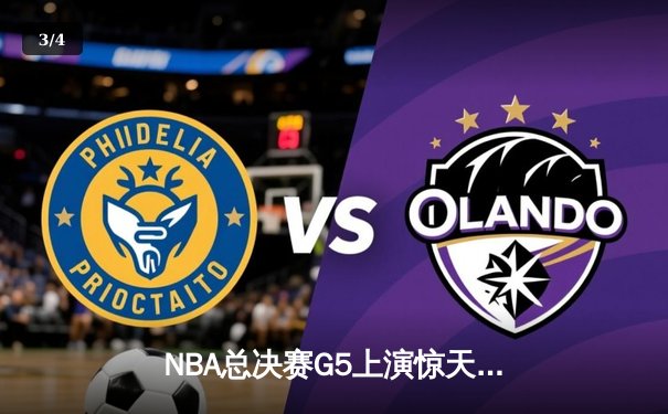 NBA总决赛G5上演惊天逆转 掘金加时险胜热火夺赛点 - 3