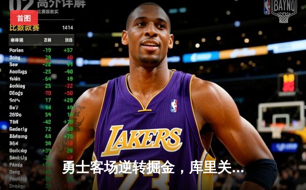 勇士客场逆转掘金，库里关键三分锁定胜局