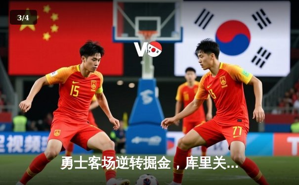 勇士客场逆转掘金，库里关键三分锁定胜局 - 3