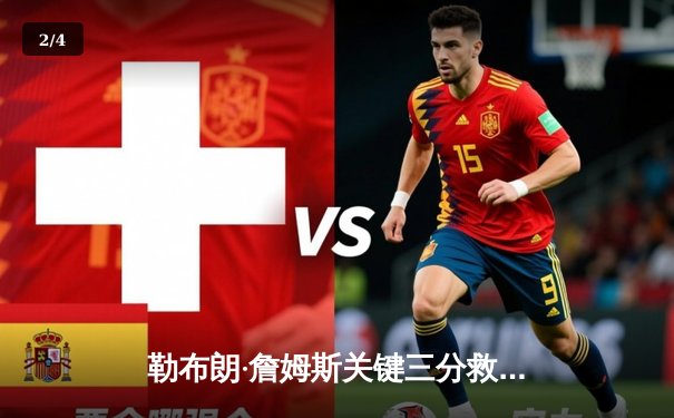 勒布朗·詹姆斯关键三分救主，湖人加时险胜勇士，系列赛战成3-3平 - 2