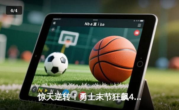 惊天逆转！勇士末节狂飙42分终结独行侠七连胜，库里37分导演翻盘好戏 - 4