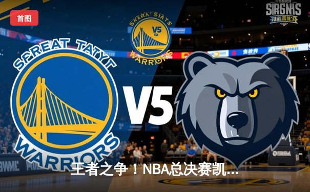 王者之争！NBA总决赛凯尔特人4-1独行侠夺冠，塔图姆31分加冕FMVP