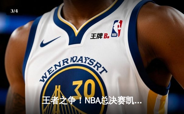 王者之争！NBA总决赛凯尔特人4-1独行侠夺冠，塔图姆31分加冕FMVP - 3