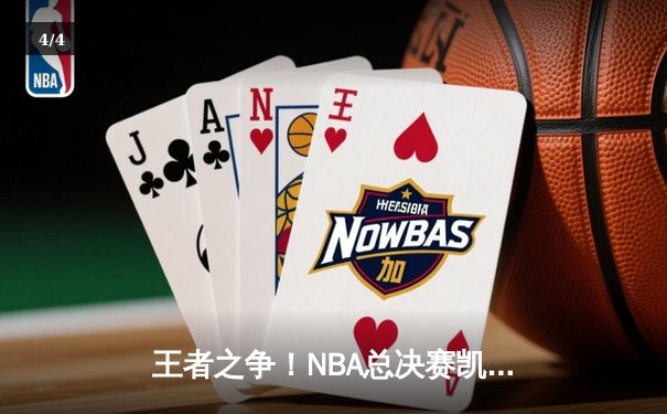 王者之争！NBA总决赛凯尔特人4-1独行侠夺冠，塔图姆31分加冕FMVP - 4