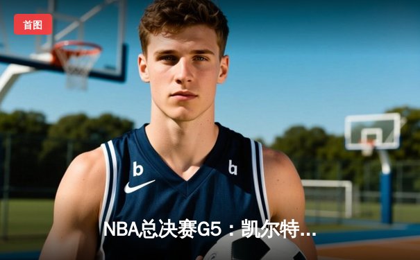 NBA总决赛G5：凯尔特人逆转独行侠夺队史第18冠 塔图姆31+11布朗当选MVP