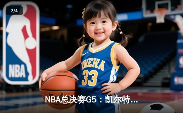 NBA总决赛G5：凯尔特人逆转独行侠夺队史第18冠 塔图姆31+11布朗当选MVP - 2
