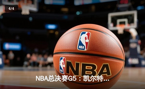NBA总决赛G5：凯尔特人逆转独行侠夺队史第18冠 塔图姆31+11布朗当选MVP - 4