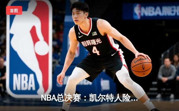 NBA总决赛：凯尔特人险胜勇士夺冠，塔图姆39分创纪录