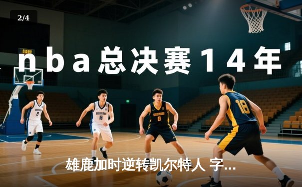 雄鹿加时逆转凯尔特人 字母哥44+14+7创赛季新高 - 2