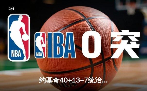 约基奇40+13+7统治天王山，掘金逆转森林狼总比分3-2领先 - 2