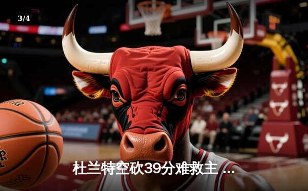杜兰特空砍39分难救主 勇士加时险胜太阳终结三连败 - 3