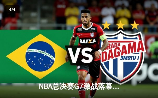 NBA总决赛G7激战落幕 丹佛掘金4-3力克波士顿凯尔特人，约基奇MVP表现统治内线 - 4