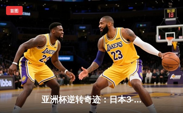 亚洲杯逆转奇迹：日本3-2绝杀伊朗挺进四强，久保建英传射建功