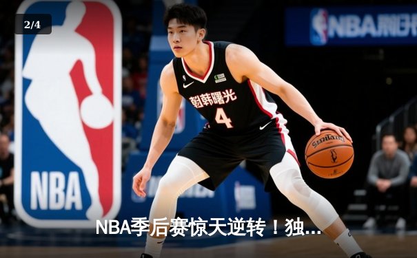 NBA季后赛惊天逆转！独行侠东契奇三双加时擒狼，欧文末节20分定乾坤 - 2