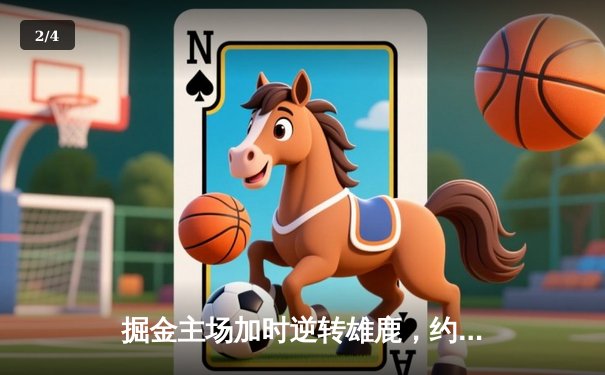 掘金主场加时逆转雄鹿，约基奇36+16+8统治攻防 - 2