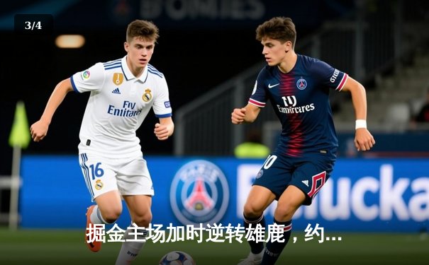 掘金主场加时逆转雄鹿，约基奇36+16+8统治攻防 - 3