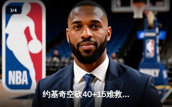 约基奇空砍40+15难救主，掘金加时惜败森林狼总比分2-3落后 - 3