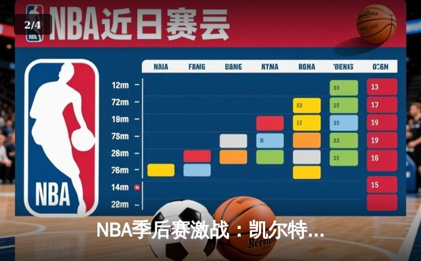 NBA季后赛激战：凯尔特人加时险胜雄鹿，塔图姆狂砍42分创纪录 - 2