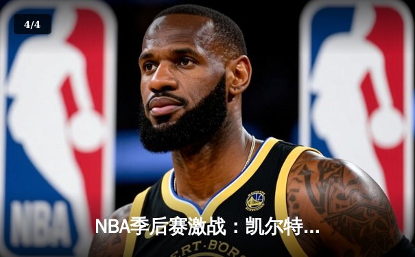 NBA季后赛激战：凯尔特人加时险胜雄鹿，塔图姆狂砍42分创纪录 - 4