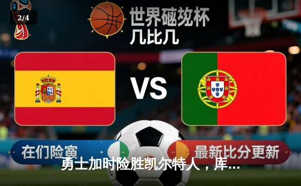 勇士加时险胜凯尔特人，库里43分刷新总决赛三分纪录 - 2