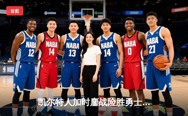 凯尔特人加时鏖战险胜勇士 塔图姆44分刷新赛季得分纪录