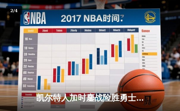 凯尔特人加时鏖战险胜勇士 塔图姆44分刷新赛季得分纪录 - 2