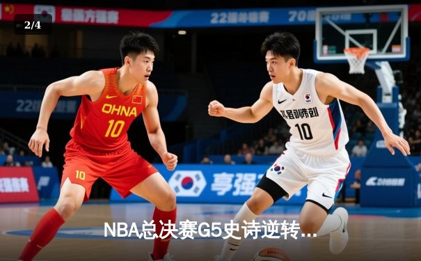 NBA总决赛G5史诗逆转：独行侠绝境重生，东契奇三双率队扳回一城 - 2