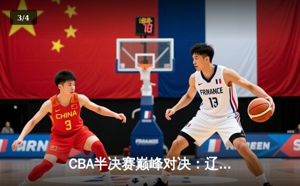 CBA半决赛巅峰对决：辽宁本钢加时险胜广东宏远，赵继伟狂砍31分创生涯新高 - 3