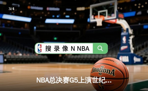 NBA总决赛G5上演世纪逆转 独行侠加时险胜凯尔特人夺赛点 - 3